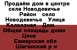 Продаём дом в центре села Новодевичье  › Район ­ село Новодевичье › Улица ­ Колхозная › Дом ­ 68 › Общая площадь дома ­ 28 › Цена ­ 350 000 - Самарская обл., Шигонский р-н, Новодевичье с. Недвижимость » Дома, коттеджи, дачи продажа   